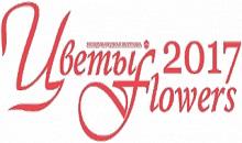 Приглашаем на Международную выставку «Цветы/Flowers-2017»